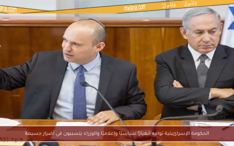الحكومة الإسرائيلية تواجه انهيارًا سياسيًا وإعلاميًا والوزراء يتسببون في أضرار جسيمة