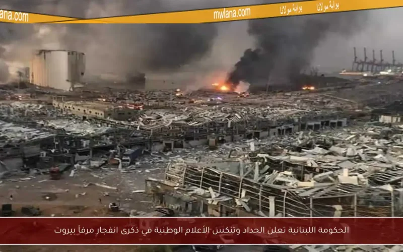 الحكومة اللبنانية تعلن الحداد وتنكس الأعلام الوطنية في ذكرى انفجار مرفأ بيروت