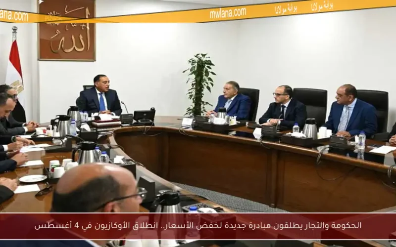 الحكومة والتجار يطلقون مبادرة جديدة لخفض الأسعار.. انطلاق الأوكازيون في 4 أغسطس