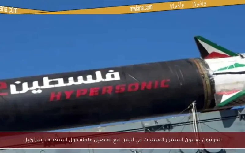 الحوثيون يعلنون استمرار العمليات في اليمن مع تفاصيل عاجلة حول استهداف إسرائيل
