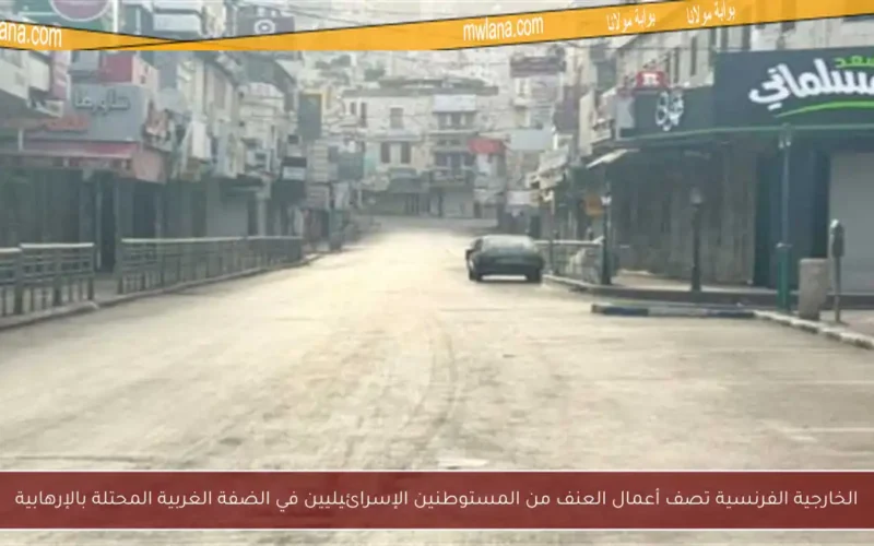الخارجية الفرنسية تصف أعمال العنف من المستوطنين الإسرائيليين في الضفة الغربية المحتلة بالإرهابية