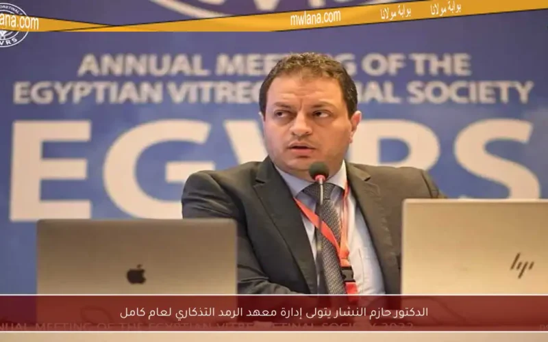 الدكتور حازم النشار يتولى إدارة معهد الرمد التذكاري لعام كامل