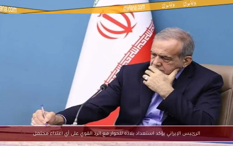 الرئيس الإيراني يؤكد استعداد بلاده للحوار مع الرد القوي على أي اعتداء محتمل
