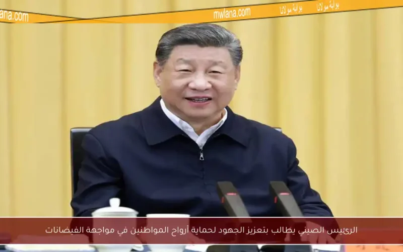 الرئيس الصيني يطالب بتعزيز الجهود لحماية أرواح المواطنين في مواجهة الفيضانات