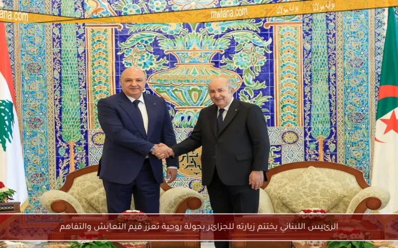 الرئيس اللبناني يختتم زيارته للجزائر بجولة روحية تعزز قيم التعايش والتفاهم