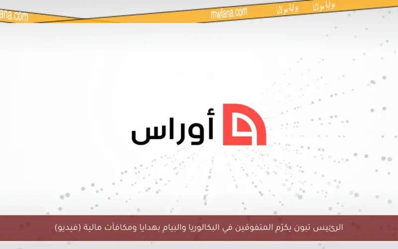 الرئيس تبون يكرّم المتفوقين في البكالوريا والبيام بهدايا ومكافآت مالية (فيديو)