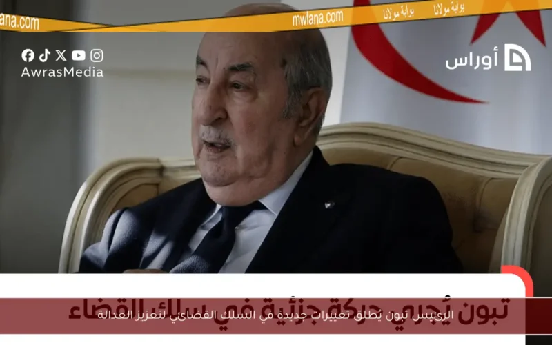 الرئيس تبون يُطلق تغييرات جديدة في السلك القضائي لتعزيز العدالة