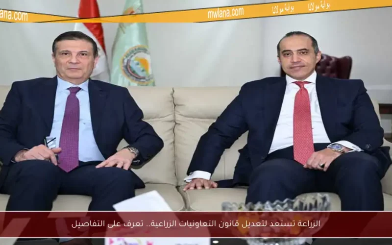 الزراعة تستعد لتعديل قانون التعاونيات الزراعية.. تعرف على التفاصيل