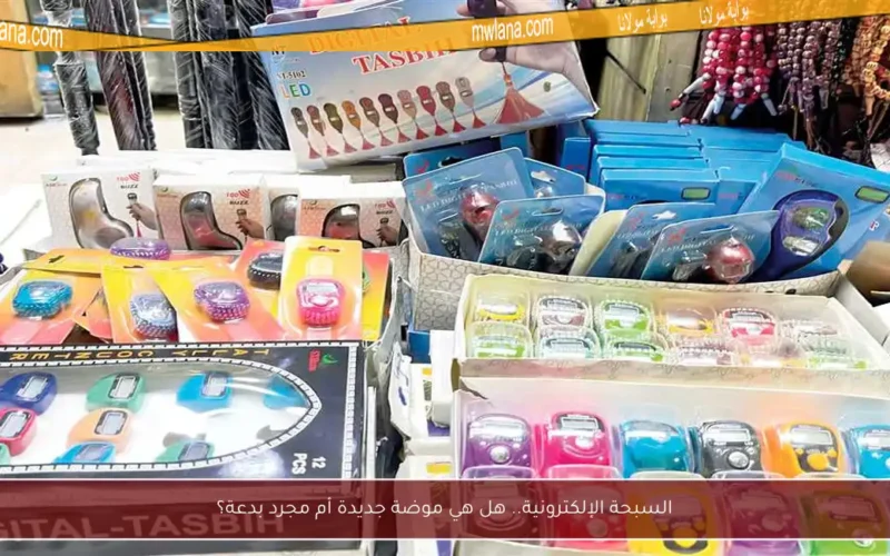 السبحة الإلكترونية.. هل هي موضة جديدة أم مجرد بدعة؟