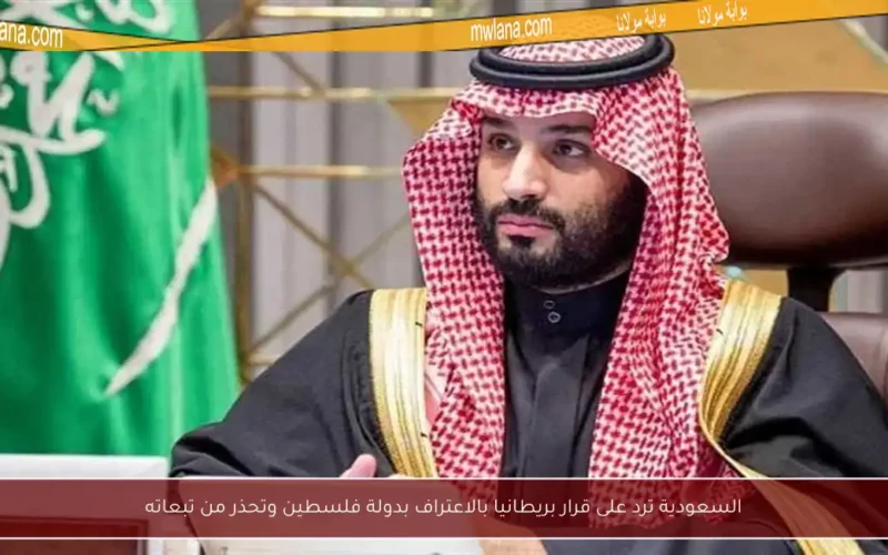 السعودية ترد على قرار بريطانيا بالاعتراف بدولة فلسطين وتحذر من تبعاته