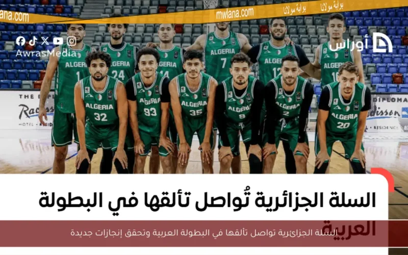 السلة الجزائرية تواصل تألقها في البطولة العربية وتحقق إنجازات جديدة