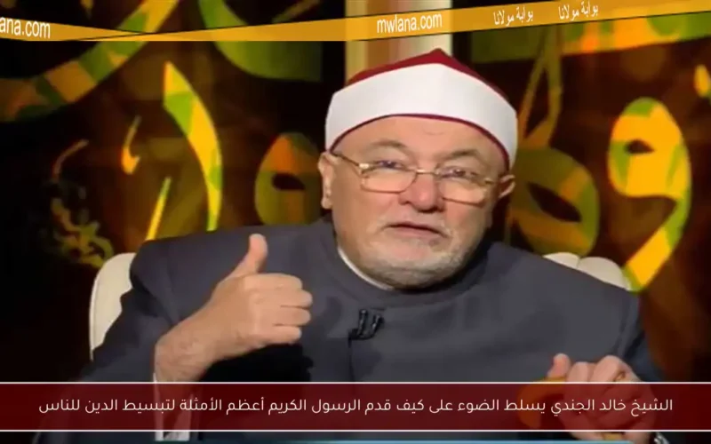 الشيخ خالد الجندي يسلط الضوء على كيف قدم الرسول الكريم أعظم الأمثلة لتبسيط الدين للناس