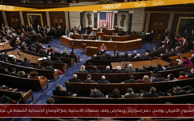 الشيوخ الأمريكي يواصل دعم إسرائيل ويعارض وقف صفقات الأسلحة رغم الأوضاع الإنسانية الصعبة في غزة