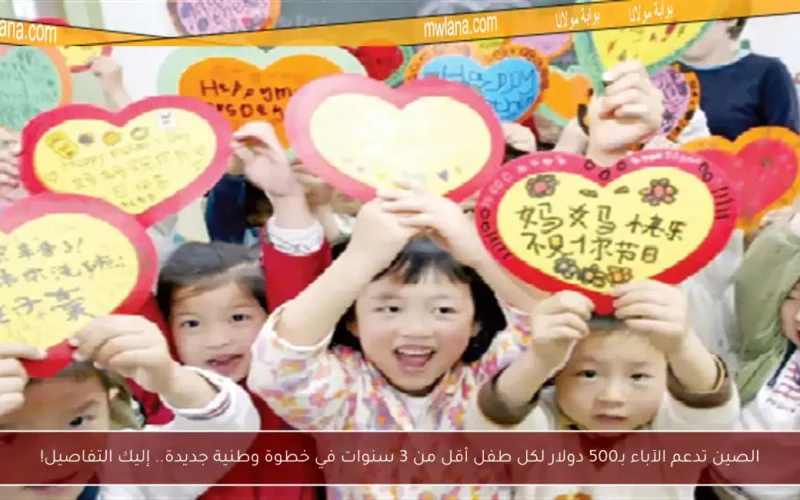 الصين تدعم الآباء بـ500 دولار لكل طفل أقل من 3 سنوات في خطوة وطنية جديدة.. إليك التفاصيل!