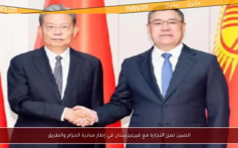 الصين تعزز التجارة مع قيرغيزستان في إطار مبادرة الحزام والطريق
