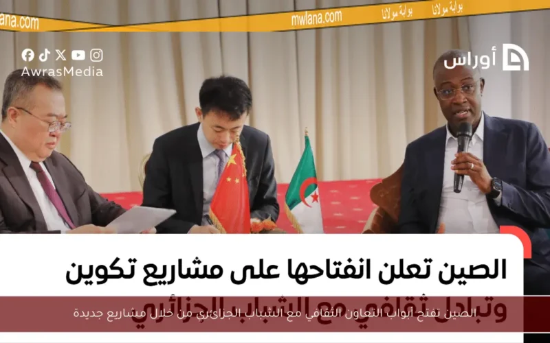 الصين تفتح أبواب التعاون الثقافي مع الشباب الجزائري من خلال مشاريع جديدة