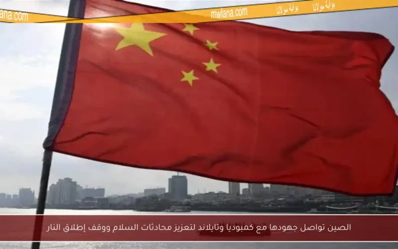 الصين تواصل جهودها مع كمبوديا وتايلاند لتعزيز محادثات السلام ووقف إطلاق النار