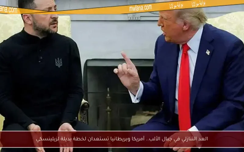 العد التنازلي في جبال الألب.. أمريكا وبريطانيا تستعدان لخطة بديلة لزيلينسكي