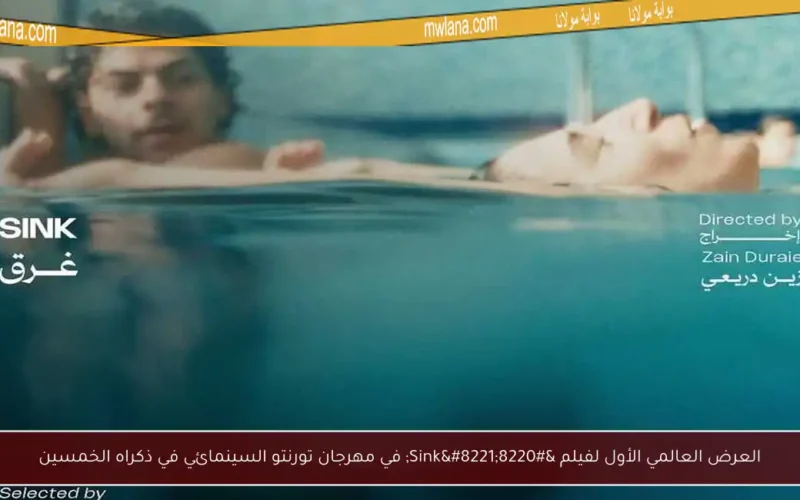 العرض العالمي الأول لفيلم “Sink” في مهرجان تورنتو السينمائي في ذكراه الخمسين