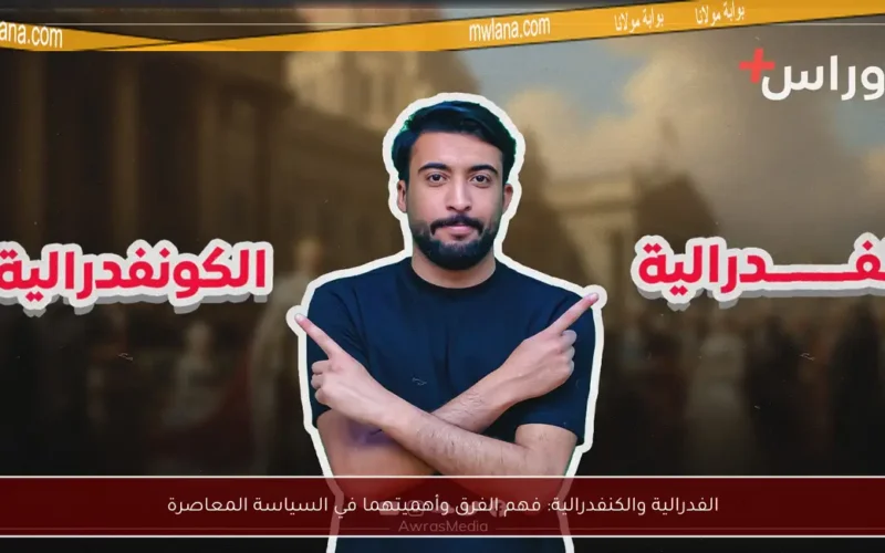 الفدرالية والكنفدرالية: فهم الفرق وأهميتهما في السياسة المعاصرة