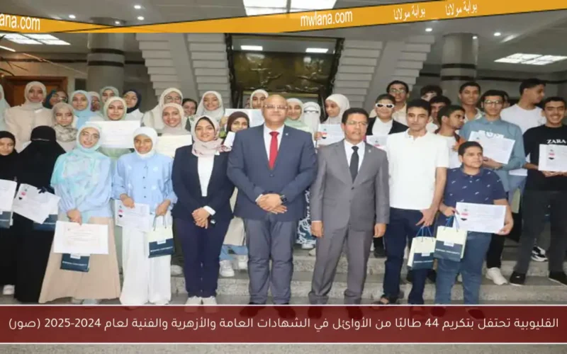 القليوبية تحتفل بتكريم 44 طالبًا من الأوائل في الشهادات العامة والأزهرية والفنية لعام 2024-2025 (صور)