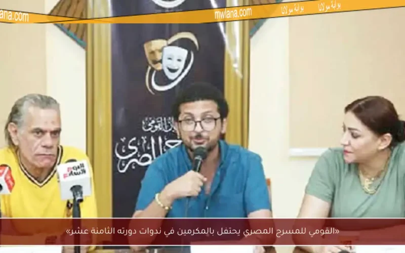 «القومي للمسرح المصري يحتفل بالمكرمين في ندوات دورته الثامنة عشر»