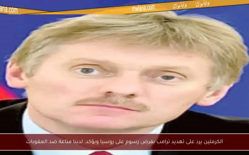 الكرملين يرد على تهديد ترامب بفرض رسوم على روسيا ويؤكد: لدينا مناعة ضد العقوبات