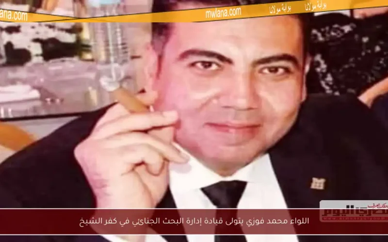 اللواء محمد فوزي يتولى قيادة إدارة البحث الجنائي في كفر الشيخ