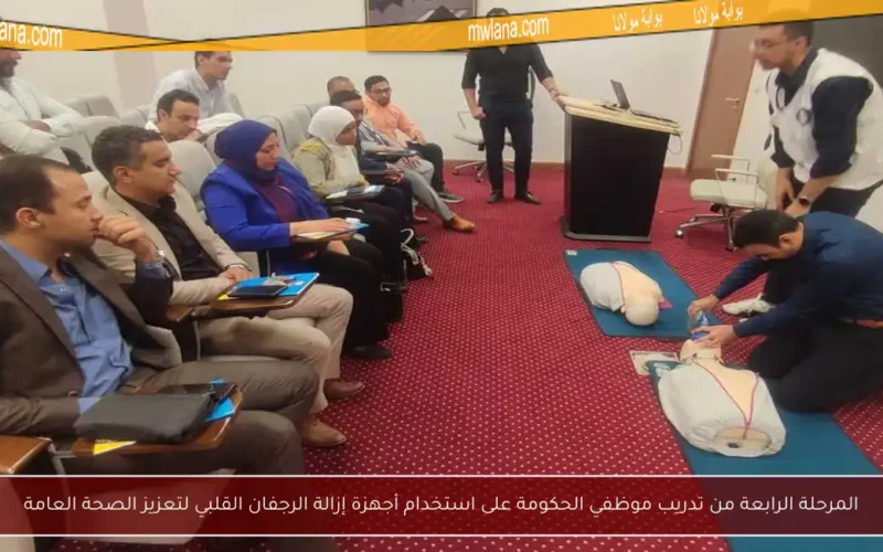 المرحلة الرابعة من تدريب موظفي الحكومة على استخدام أجهزة إزالة الرجفان القلبي لتعزيز الصحة العامة