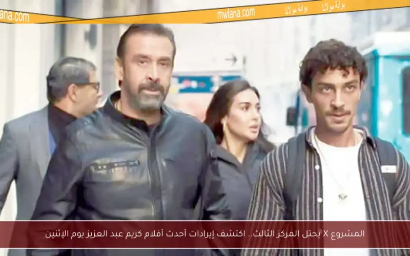المشروع X يحتل المركز الثالث.. اكتشف إيرادات أحدث أفلام كريم عبد العزيز يوم الإثنين