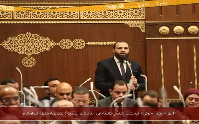 «النور» يختار «تركي» ليتحدث باسم حملته في انتخابات الشيوخ بطريقة مثيرة للاهتمام