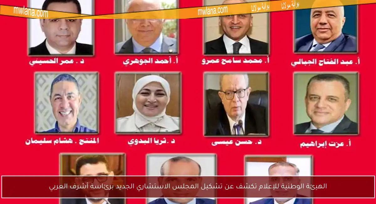 الهيئة الوطنية للإعلام تكشف عن تشكيل المجلس الاستشاري الجديد برئاسة أشرف العربي