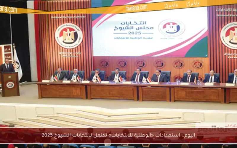 اليوم.. استعدادات «الوطنية للانتخابات» تكتمل لانتخابات الشيوخ 2025