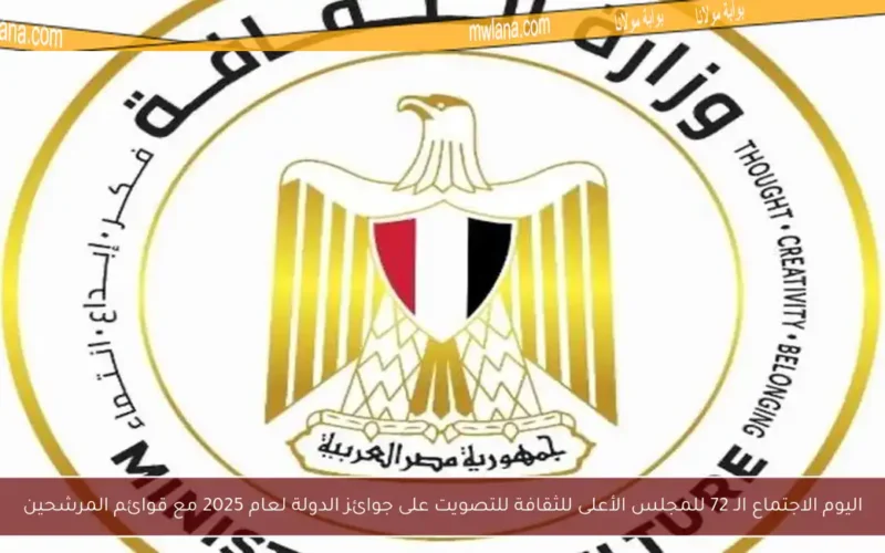 اليوم الاجتماع الـ 72 للمجلس الأعلى للثقافة للتصويت على جوائز الدولة لعام 2025 مع قوائم المرشحين