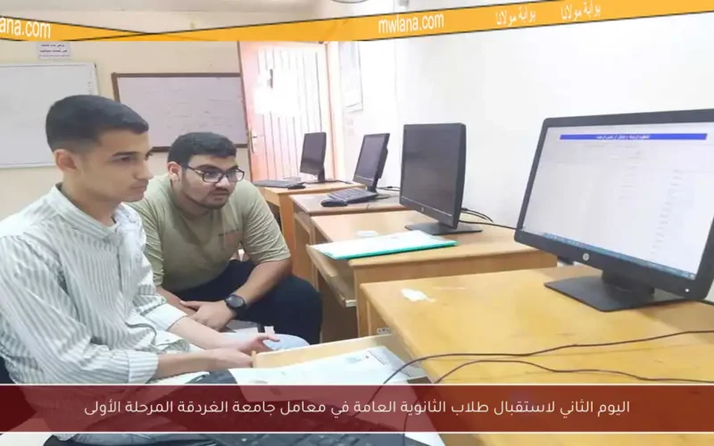 اليوم الثاني لاستقبال طلاب الثانوية العامة في معامل جامعة الغردقة المرحلة الأولى
