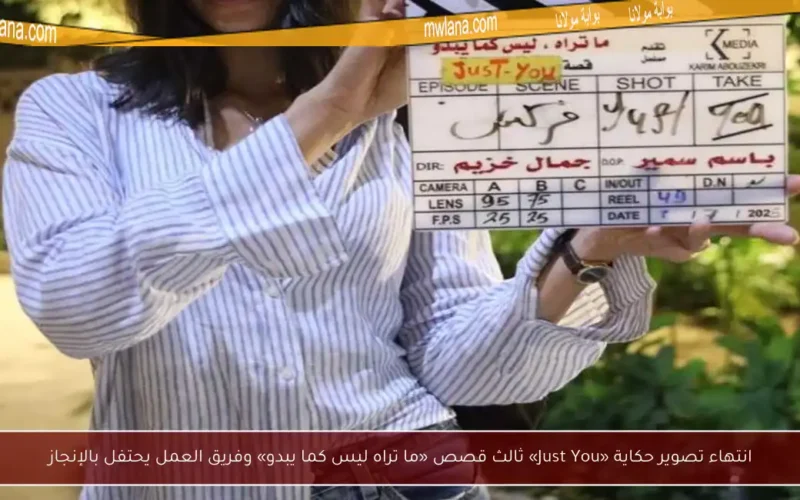 انتهاء تصوير حكاية «Just You» ثالث قصص «ما تراه ليس كما يبدو» وفريق العمل يحتفل بالإنجاز