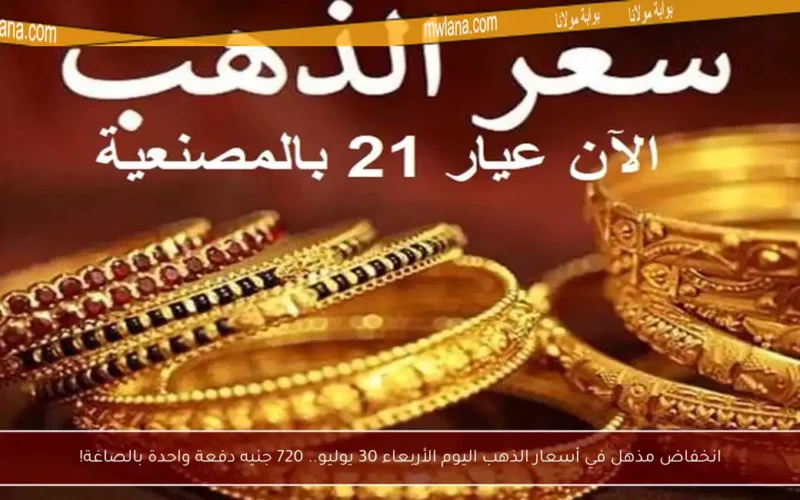 انخفاض مذهل في أسعار الذهب اليوم الأربعاء 30 يوليو.. 720 جنيه دفعة واحدة بالصاغة!