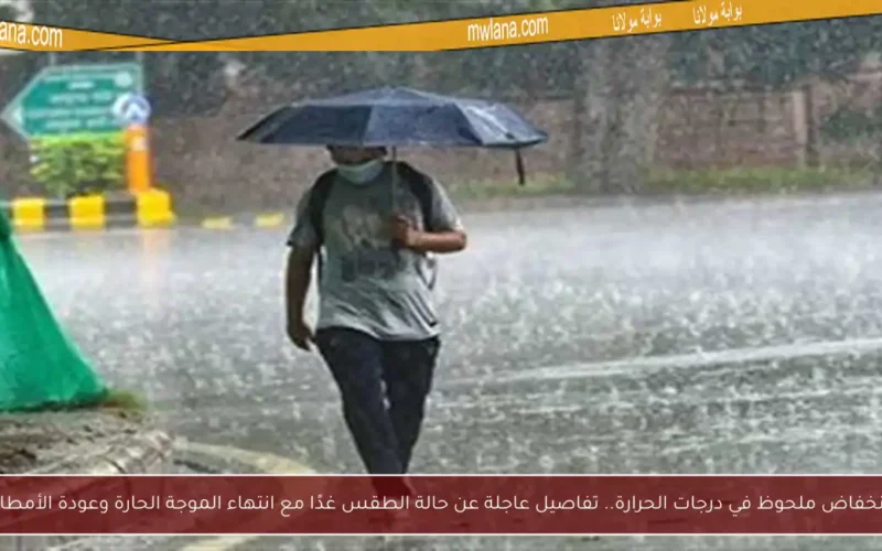 انخفاض ملحوظ في درجات الحرارة.. تفاصيل عاجلة عن حالة الطقس غدًا مع انتهاء الموجة الحارة وعودة الأمطار