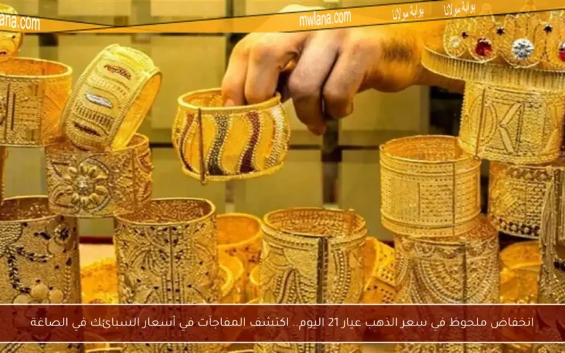 انخفاض ملحوظ في سعر الذهب عيار 21 اليوم.. اكتشف المفاجآت في أسعار السبائك في الصاغة