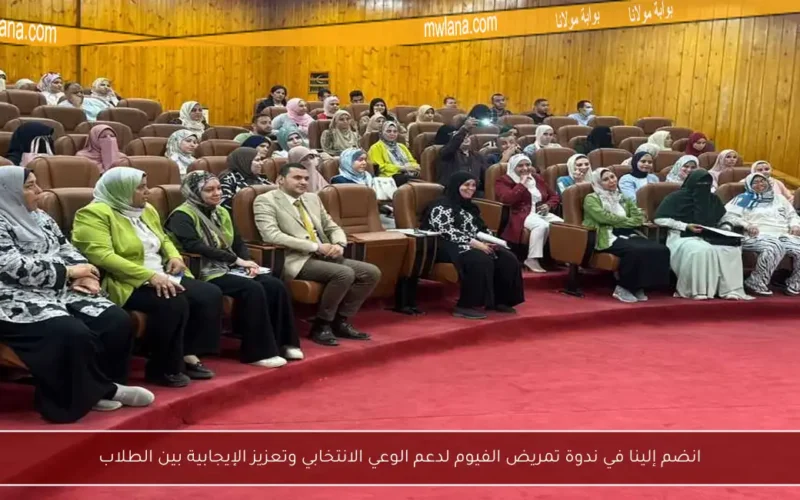 انضم إلينا في ندوة تمريض الفيوم لدعم الوعي الانتخابي وتعزيز الإيجابية بين الطلاب