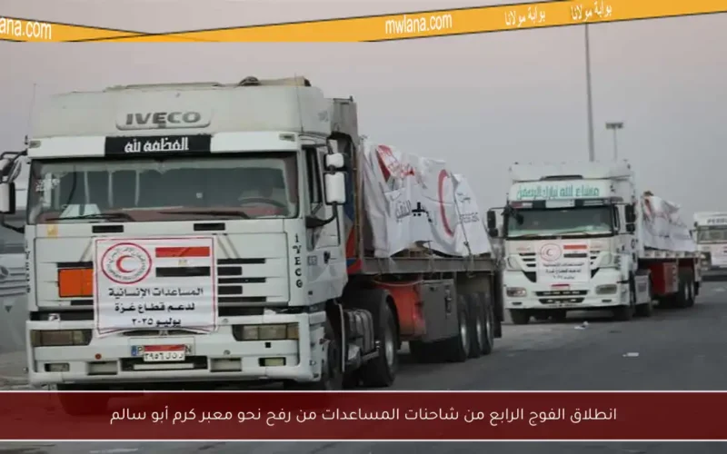 انطلاق الفوج الرابع من شاحنات المساعدات من رفح نحو معبر كرم أبو سالم