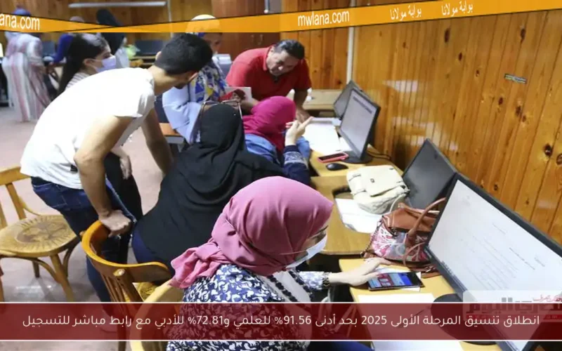 انطلاق تنسيق المرحلة الأولى 2025 بحد أدنى 91.56% للعلمي و72.81% للأدبي مع رابط مباشر للتسجيل