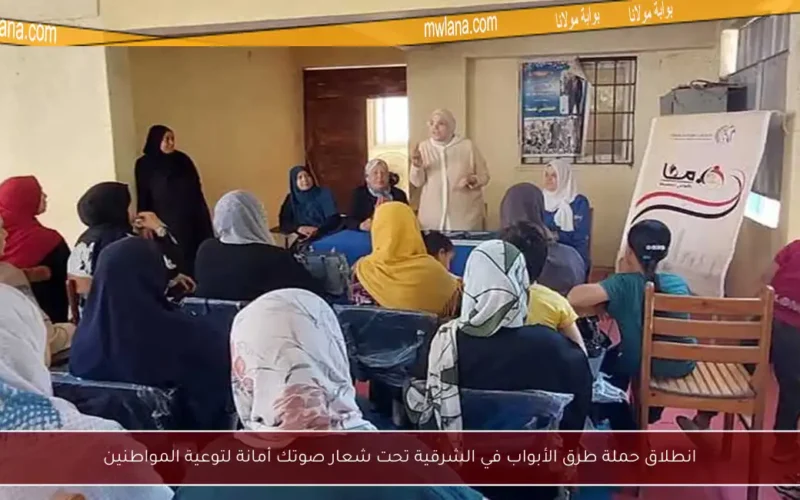 انطلاق حملة طرق الأبواب في الشرقية تحت شعار صوتك أمانة لتوعية المواطنين