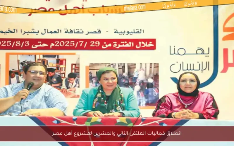 انطلاق فعاليات الملتقى الثاني والعشرين لمشروع أهل مصر