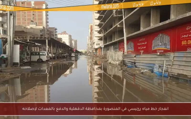 انفجار خط مياه رئيسي في المنصورة بمحافظة الدقهلية والدفع بالمعدات لإصلاحه