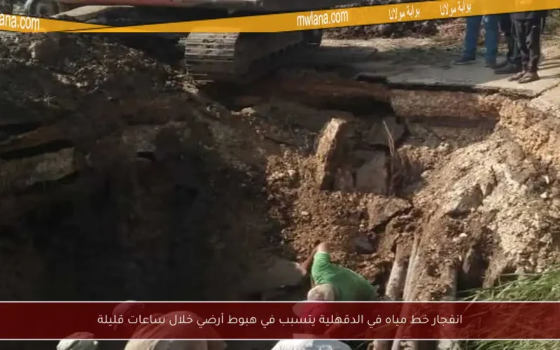 انفجار خط مياه في الدقهلية يتسبب في هبوط أرضي خلال ساعات قليلة