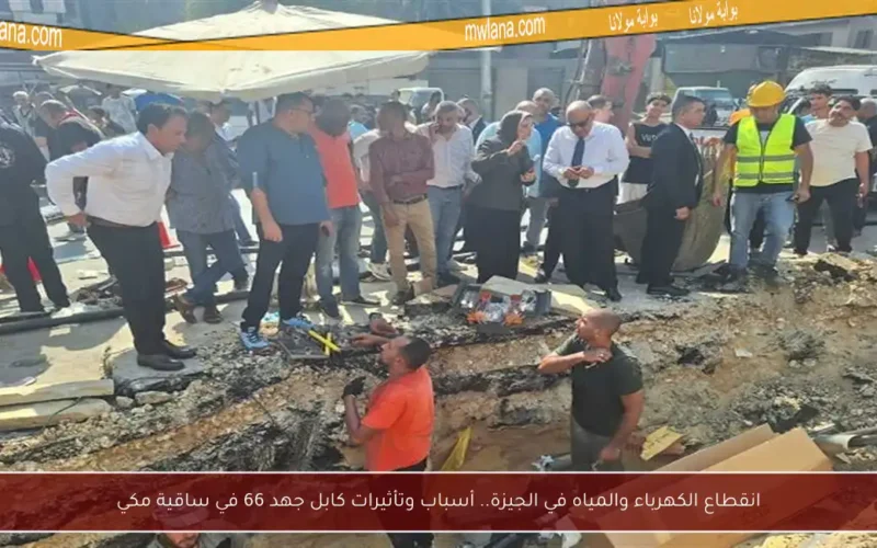 انقطاع الكهرباء والمياه في الجيزة.. أسباب وتأثيرات كابل جهد 66 في ساقية مكي