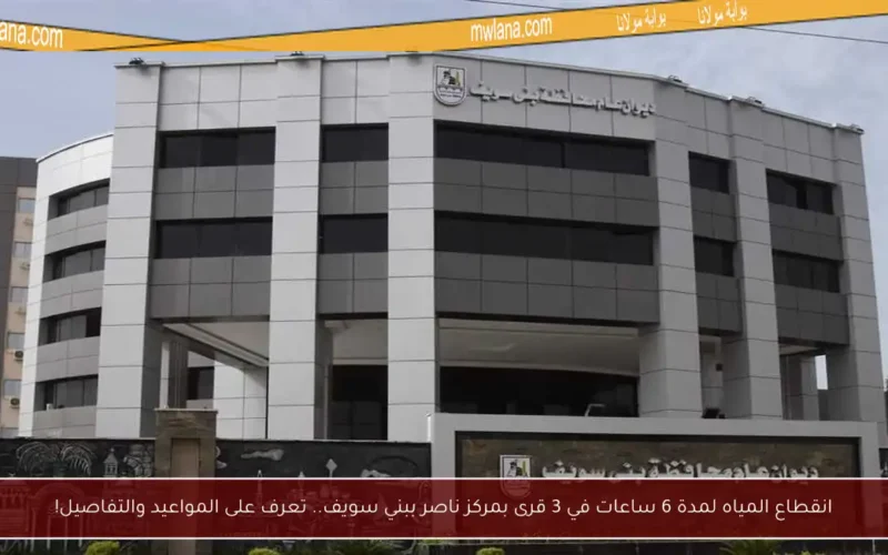 انقطاع المياه لمدة 6 ساعات في 3 قرى بمركز ناصر ببني سويف.. تعرف على المواعيد والتفاصيل!