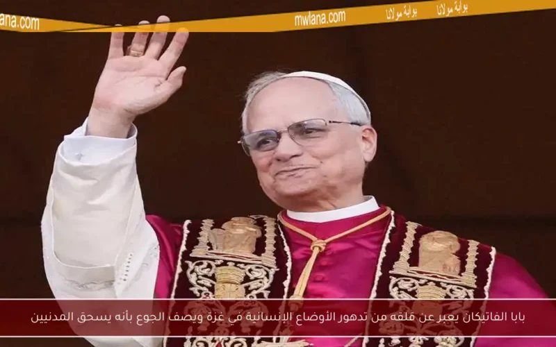 بابا الفاتيكان يعبر عن قلقه من تدهور الأوضاع الإنسانية في غزة ويصف الجوع بأنه يسحق المدنيين