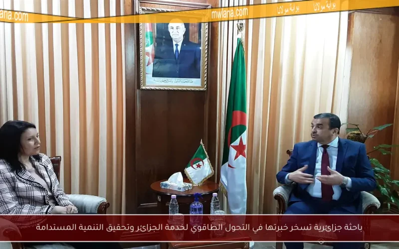 باحثة جزائرية تسخر خبرتها في التحول الطاقوي لخدمة الجزائر وتحقيق التنمية المستدامة